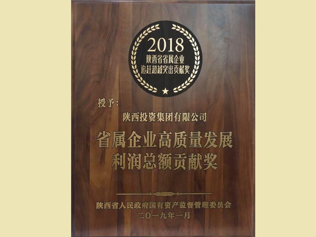 2018年省属企业高质量生长利润总额孝顺奖
