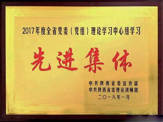 2017年度全省党委理论学习先进整体