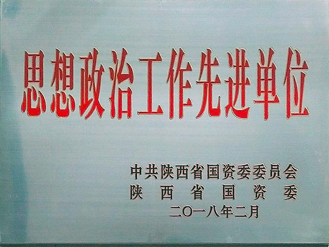 2018年头脑政治事情先进单位