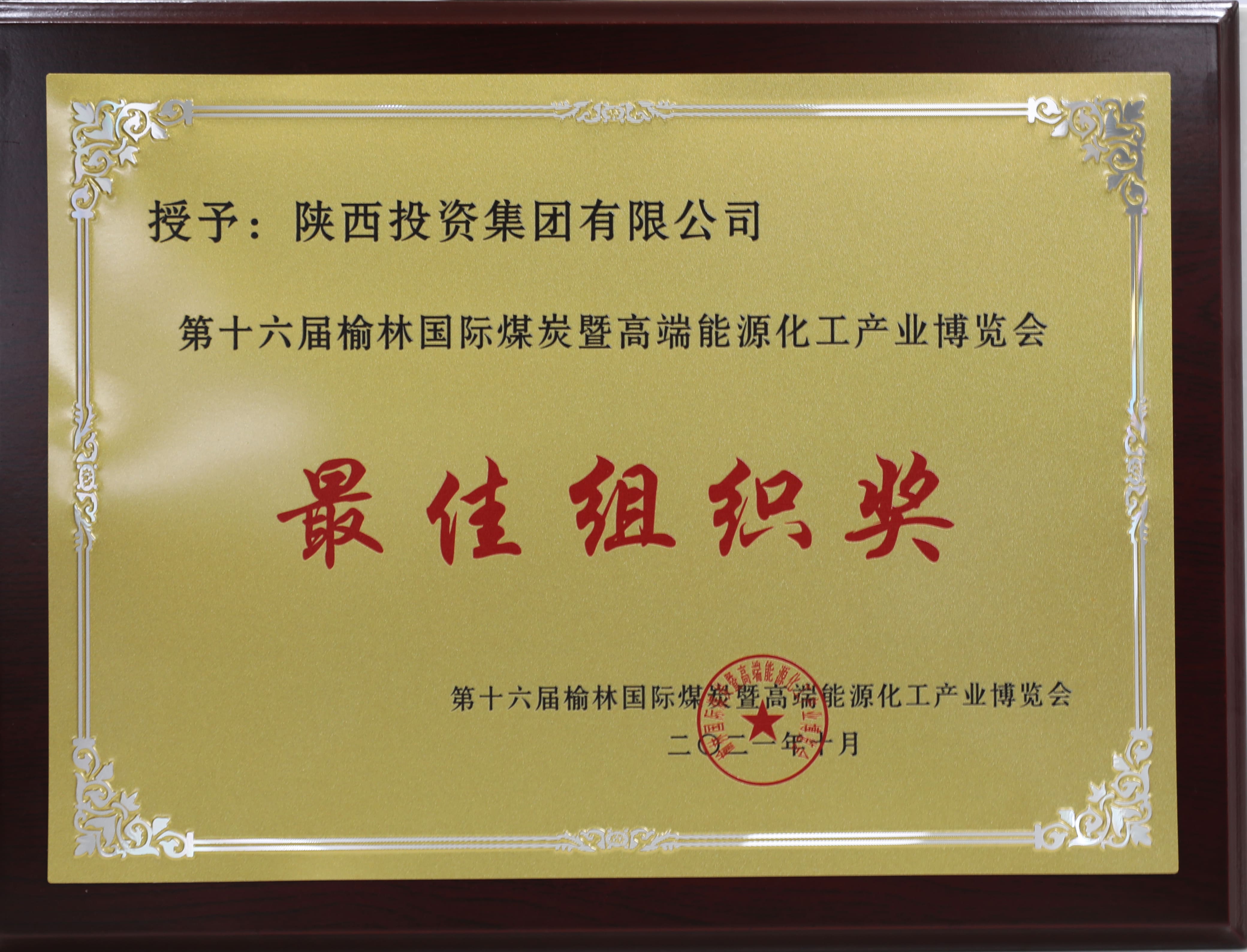 第十六届榆林煤博会最佳组织奖