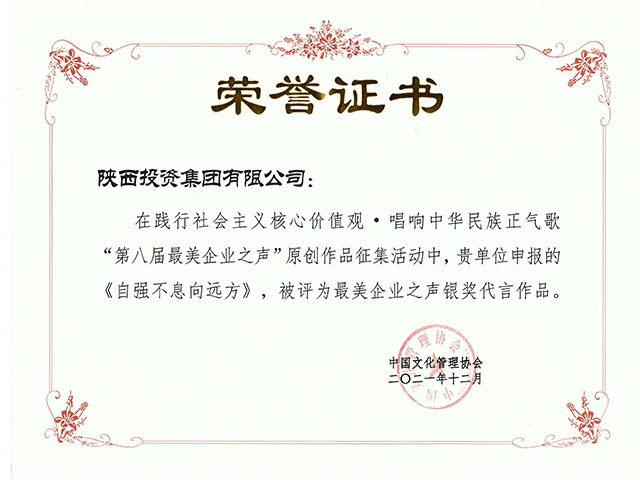 第八届最美企业之声“银奖代言作品