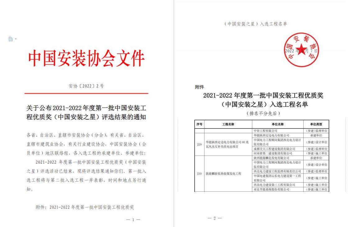保行优创国优目的圆满完成——秦龙电力麟北发电喜获“2021年度中国装置工程优质奖”1.jpg