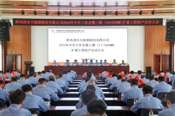 1--清水川能源召开2024年半年岁情会暨三期（2×1000MW）扩建工程投产总结大会.jpg